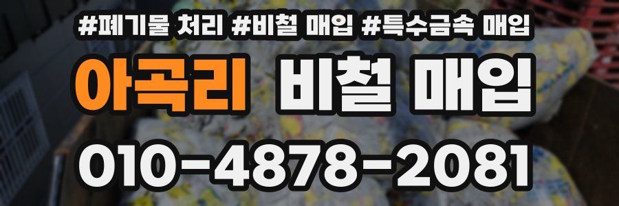 아곡리 비철 매입