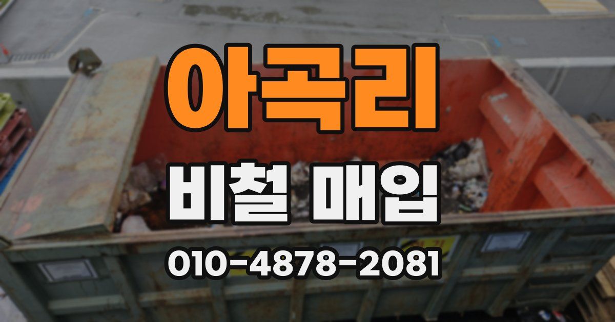 아곡리 비철 매입