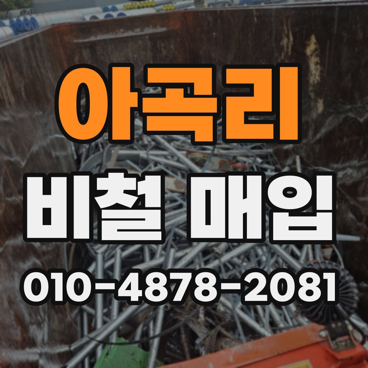아곡리 비철 매입