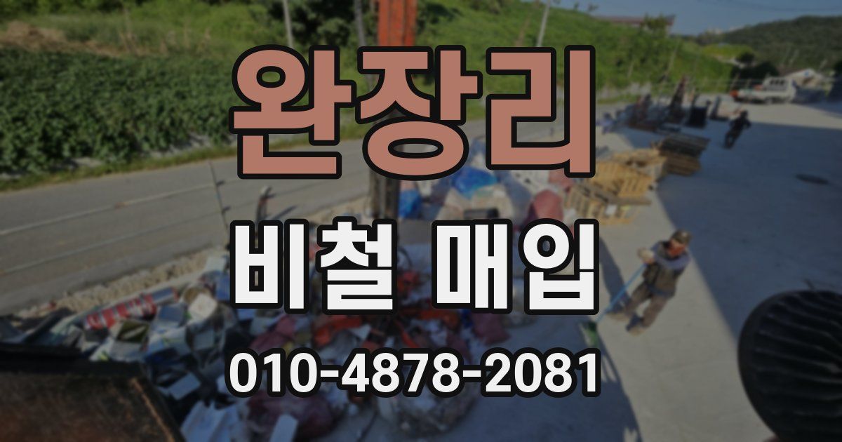 완장리 비철 매입