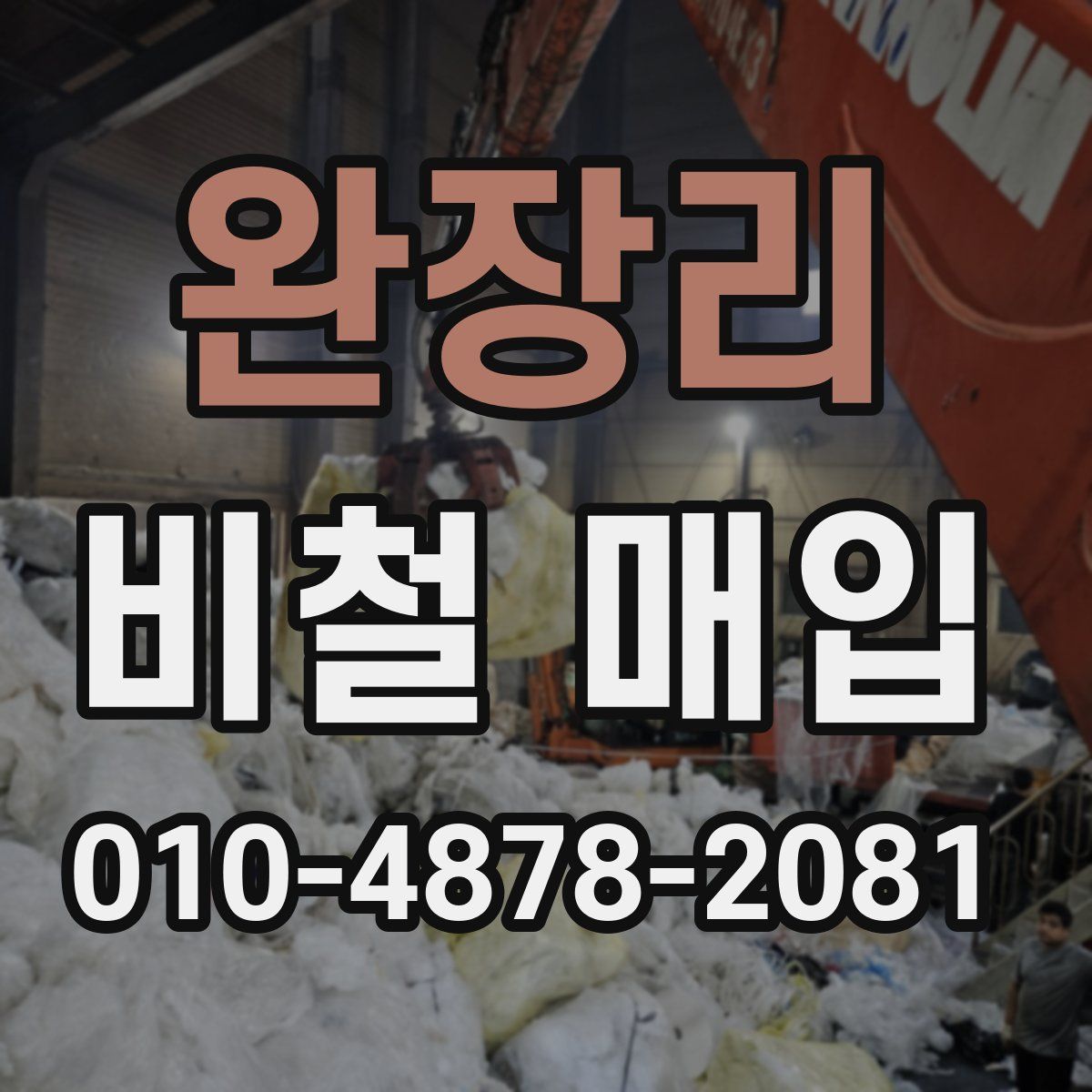 완장리 비철 매입