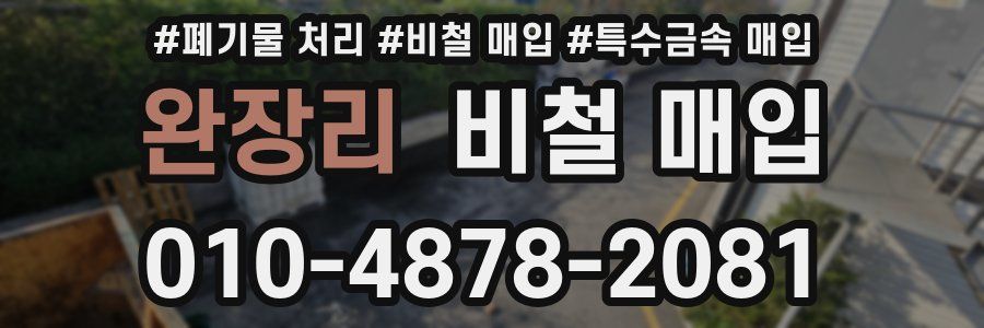 완장리 비철 매입
