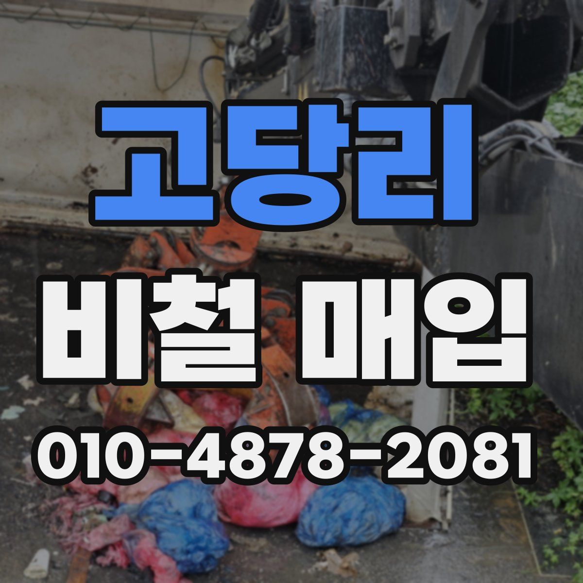 고당리 비철 매입