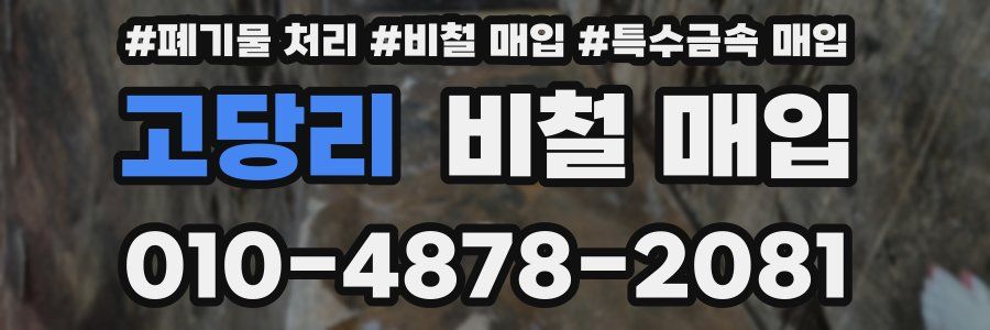 고당리 비철 매입
