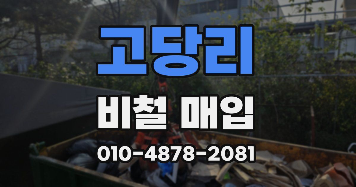 고당리 비철 매입
