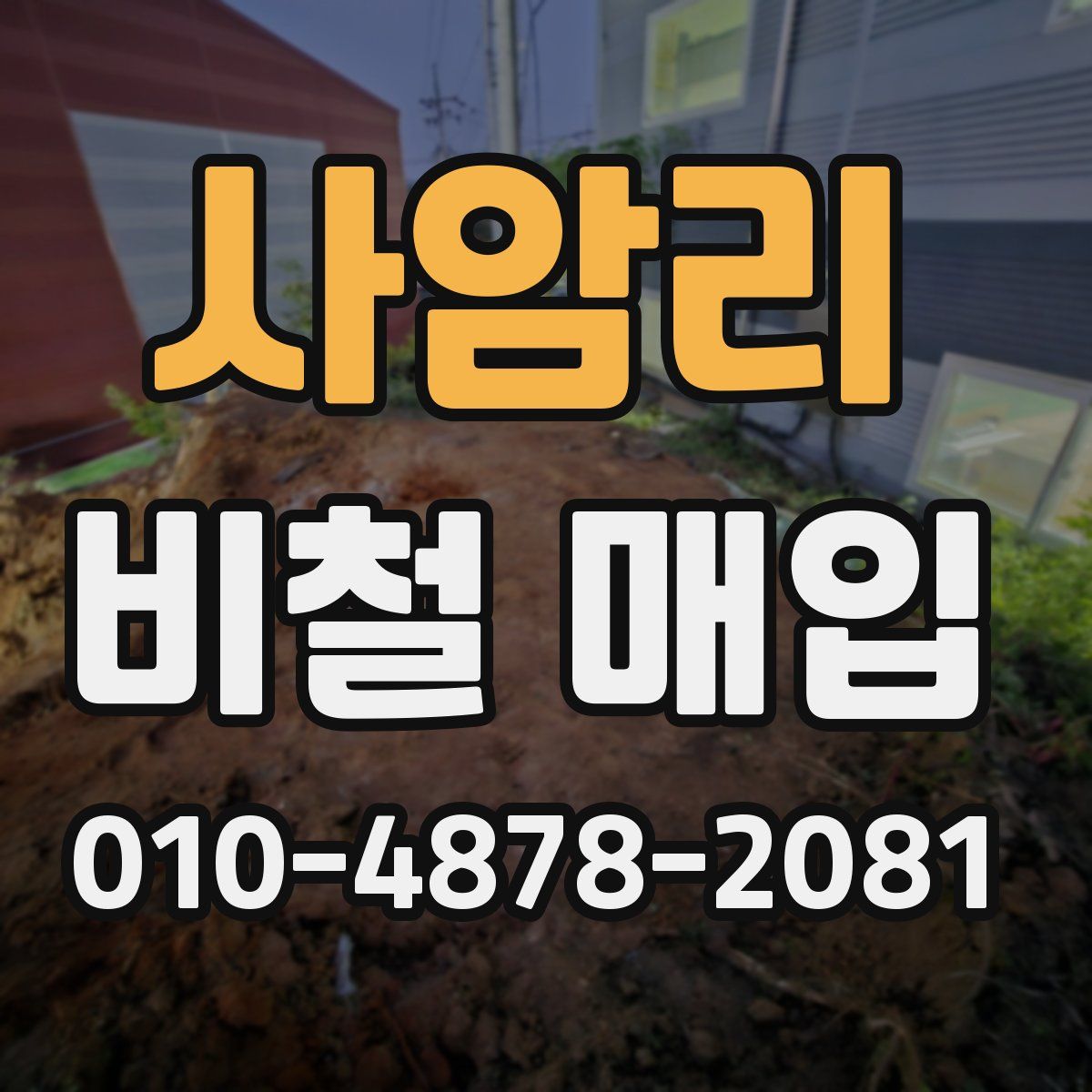 사암리 비철 매입