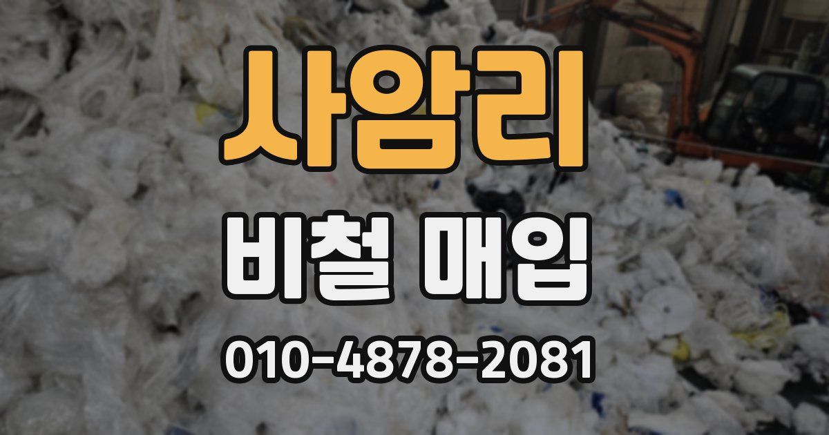 사암리 비철 매입