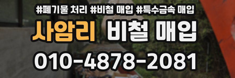 사암리 비철 매입