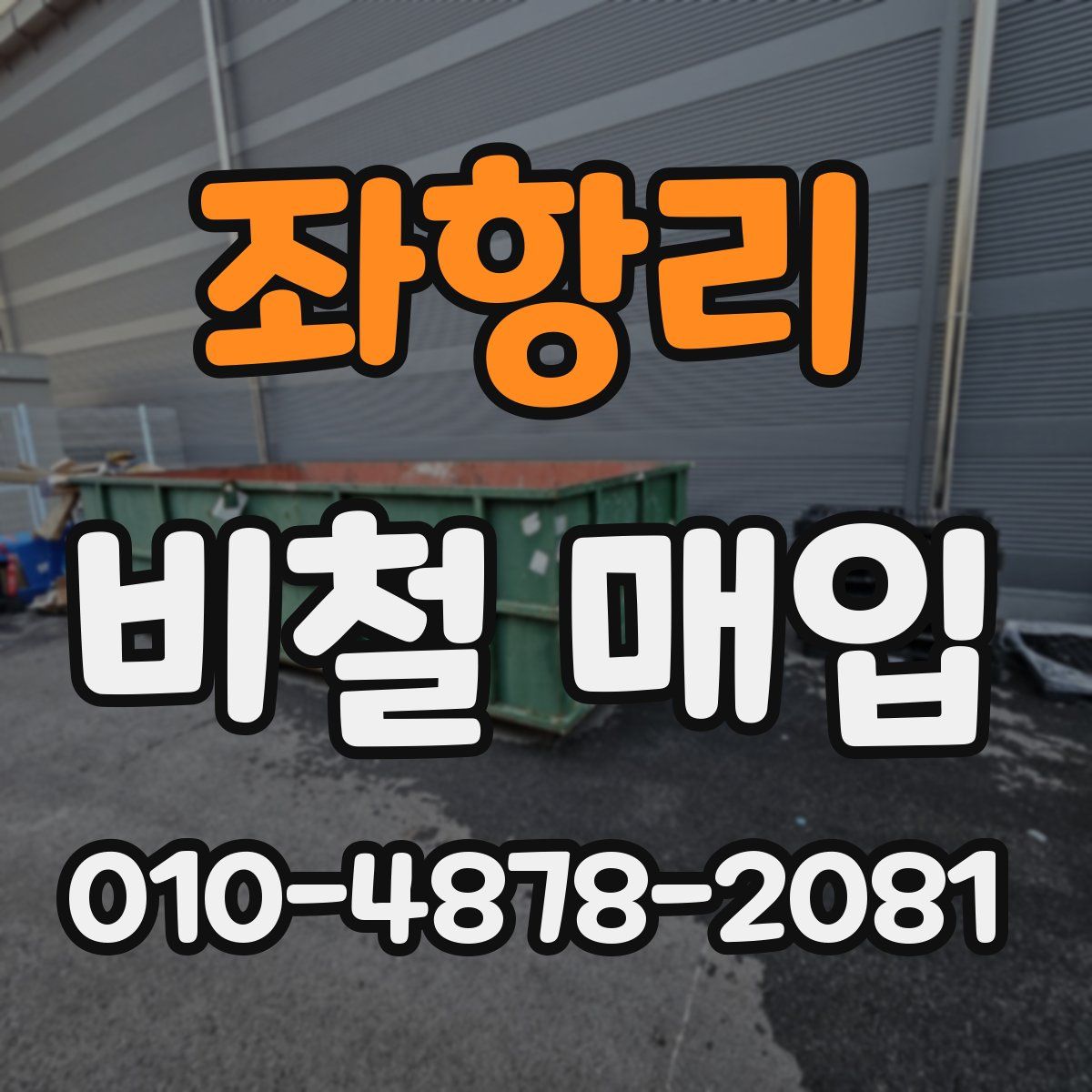 좌항리 비철 매입