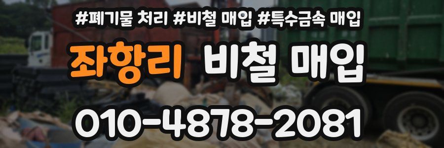 좌항리 비철 매입