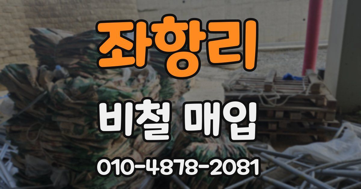 좌항리 비철 매입
