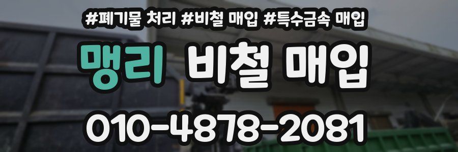 맹리 비철 매입