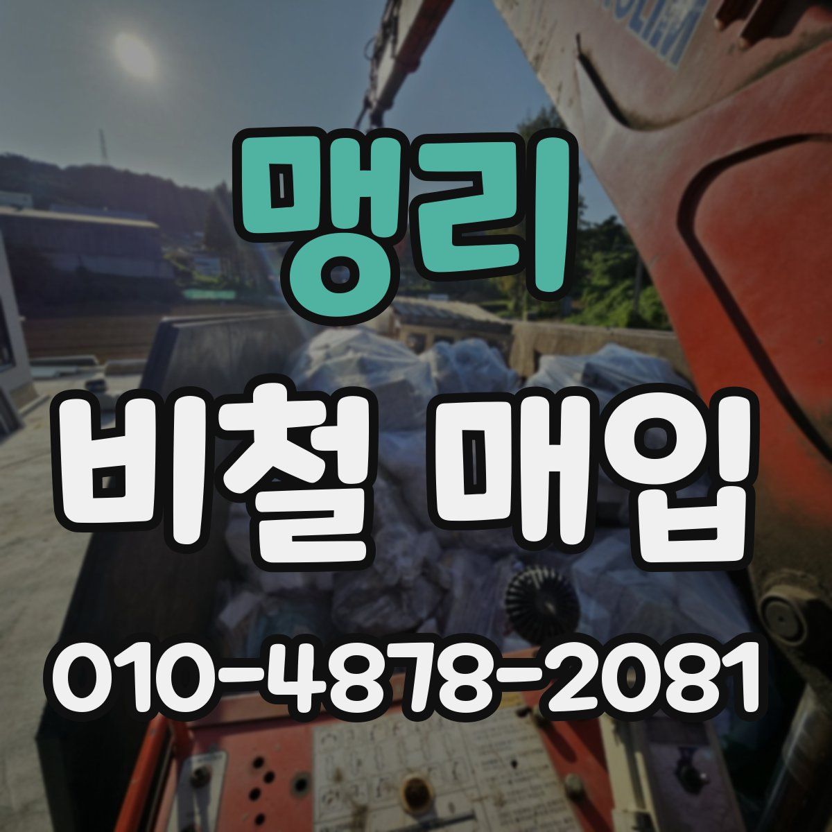 맹리 비철 매입