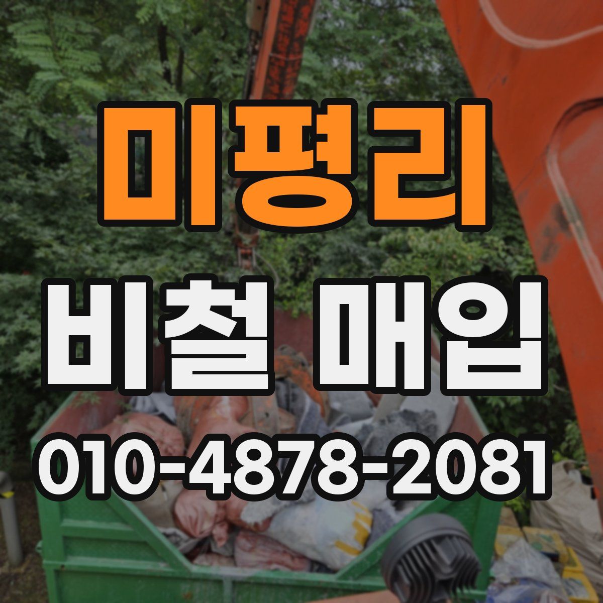 미평리 비철 매입