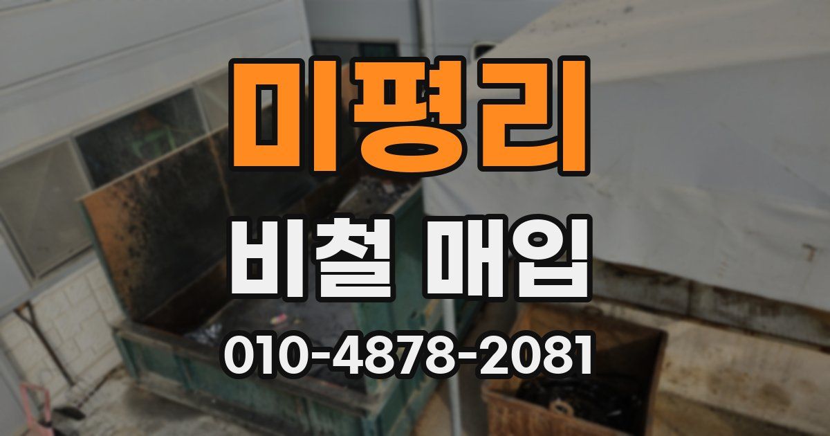 미평리 비철 매입