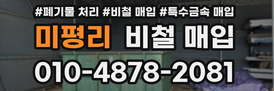 미평리 비철 매입