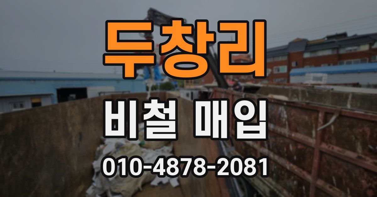 두창리 비철 매입