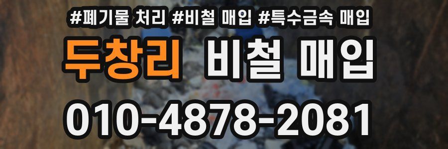 두창리 비철 매입