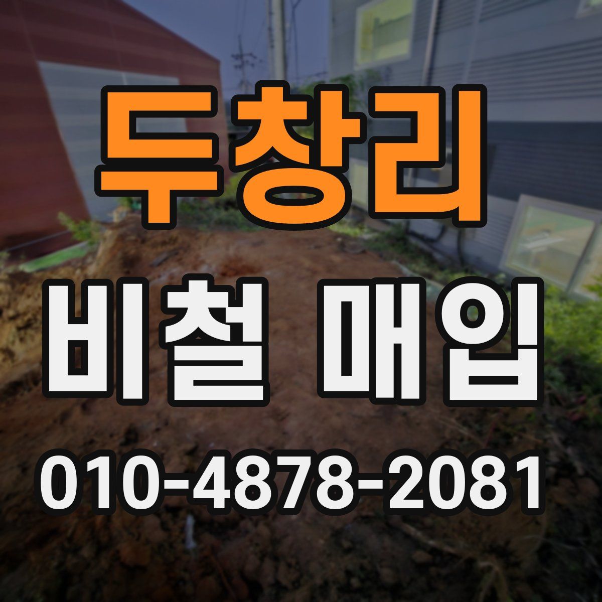 두창리 비철 매입
