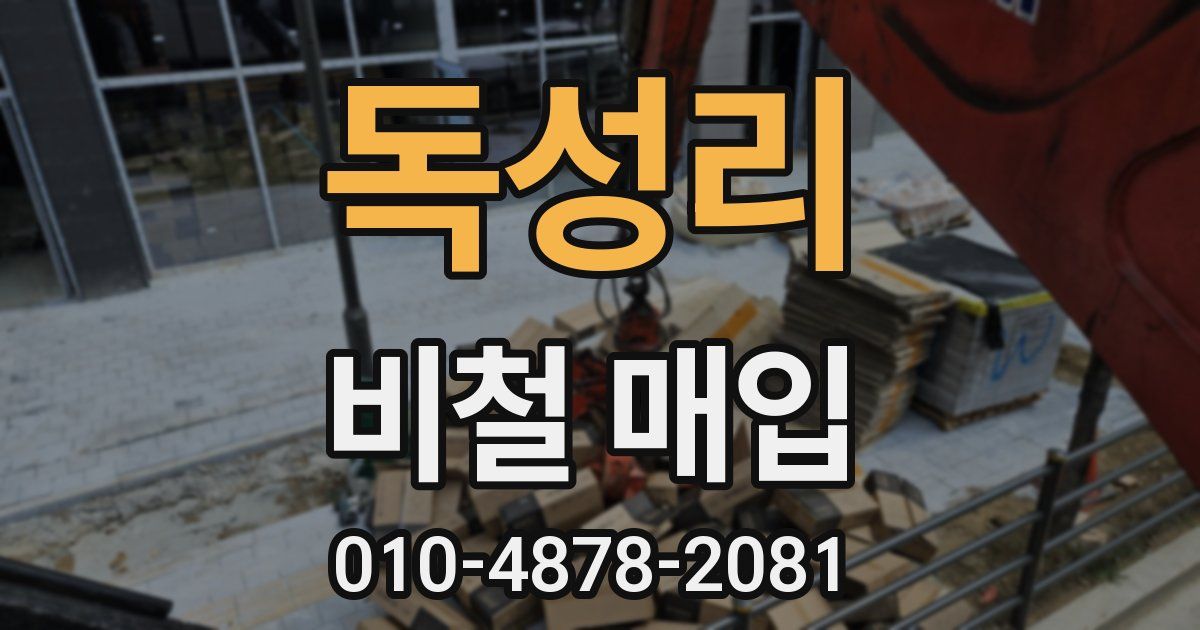독성리 비철 매입