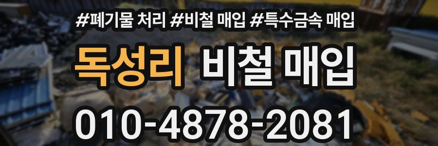 독성리 비철 매입