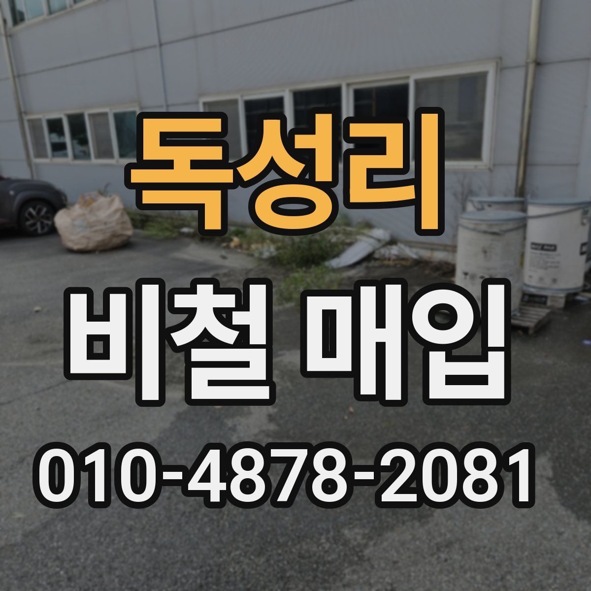 독성리 비철 매입