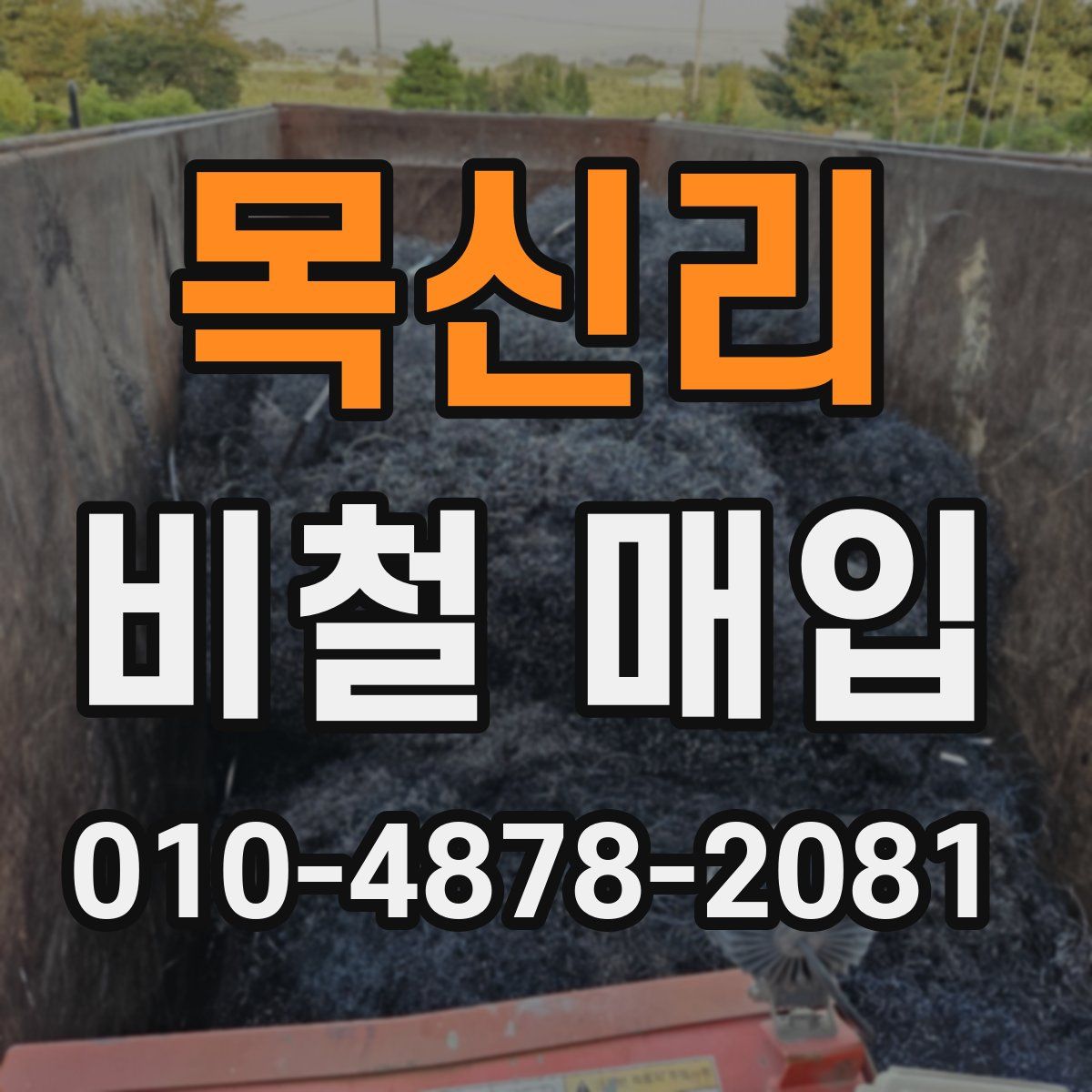 목신리 비철 매입