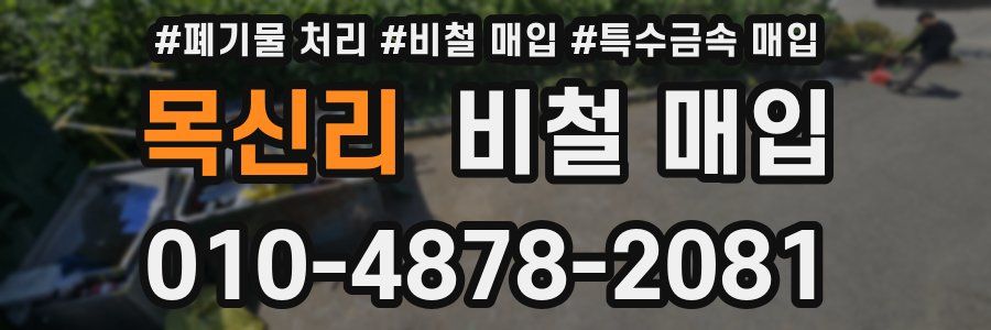 목신리 비철 매입