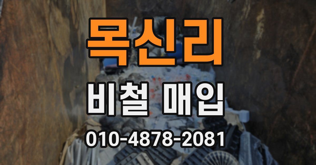 목신리 비철 매입
