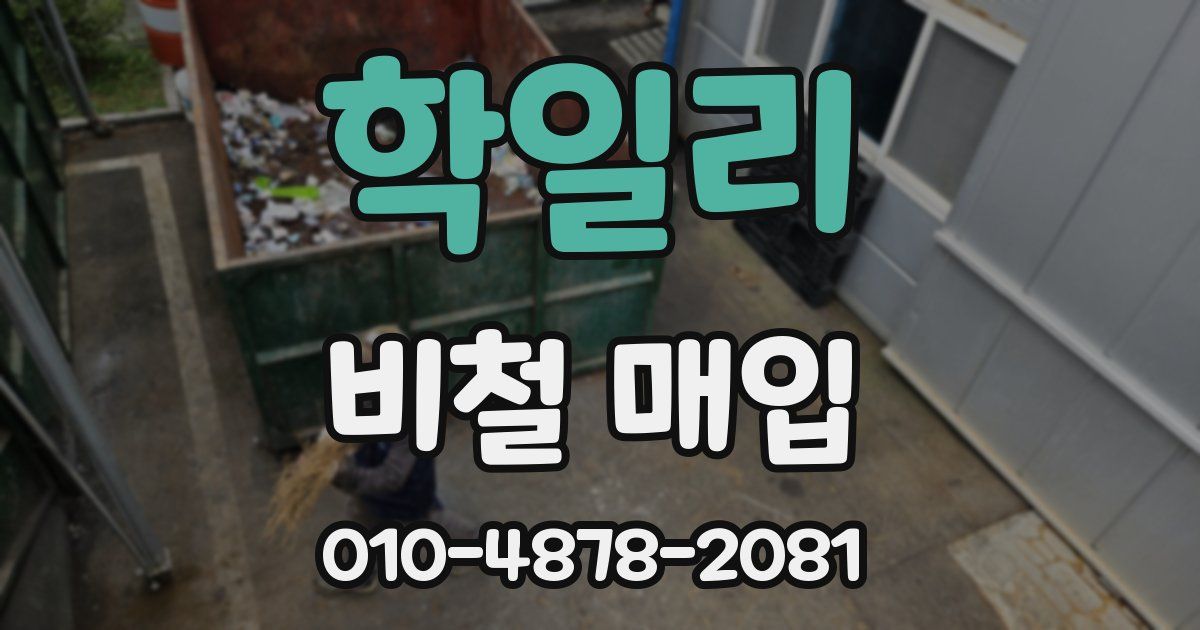 학일리 비철 매입
