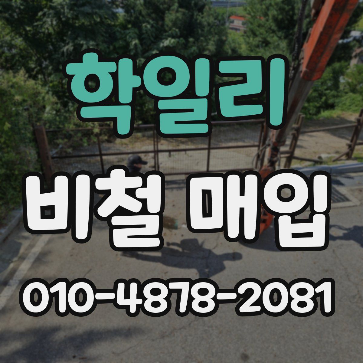 학일리 비철 매입