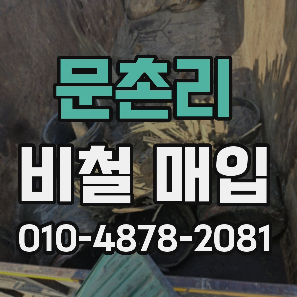 문촌리 비철 매입