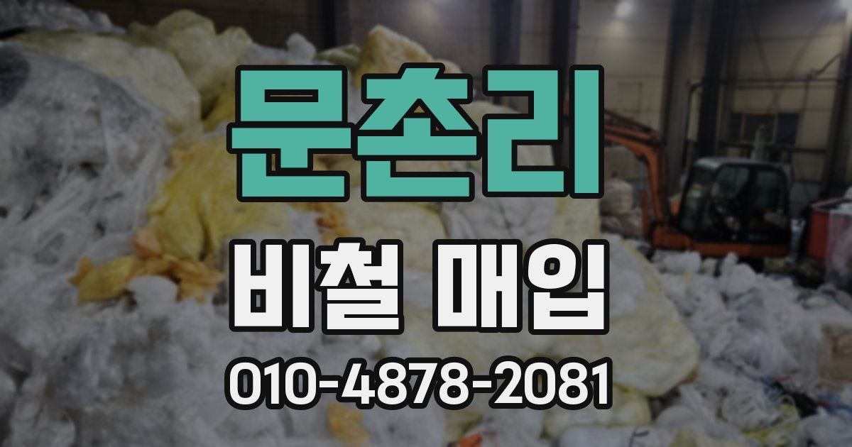 문촌리 비철 매입