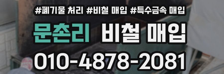 문촌리 비철 매입