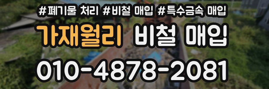 가재월리 비철 매입
