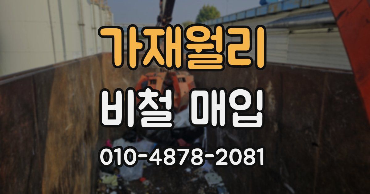 가재월리 비철 매입