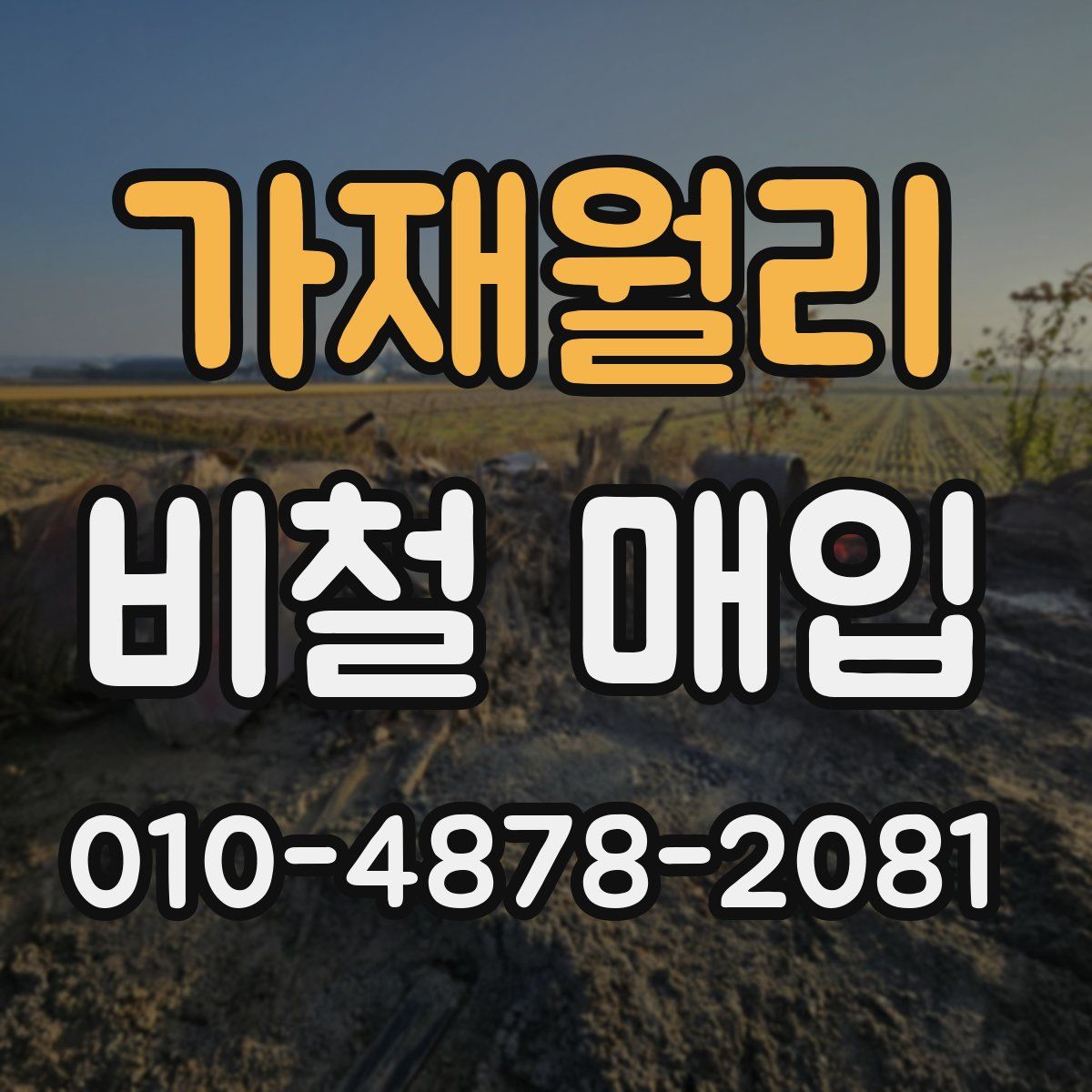 가재월리 비철 매입