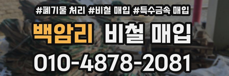 백암리 비철 매입