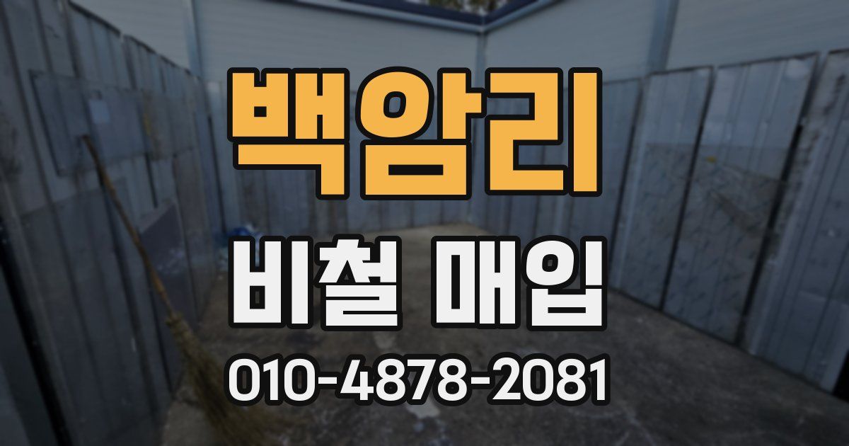 백암리 비철 매입