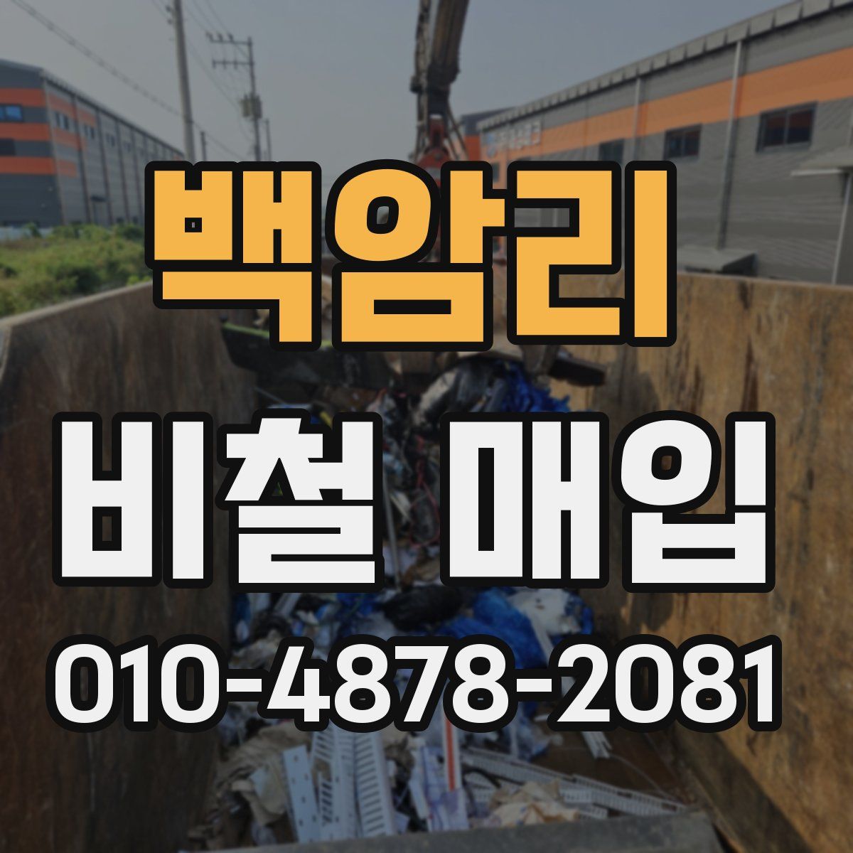 백암리 비철 매입