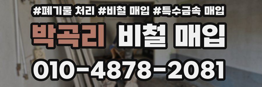 박곡리 비철 매입