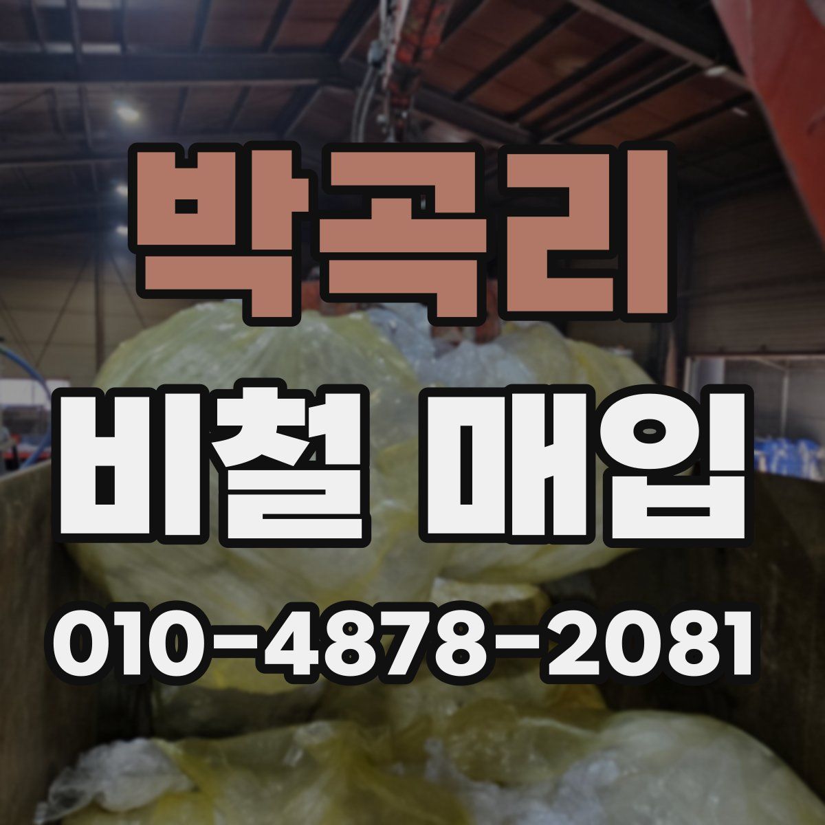 박곡리 비철 매입