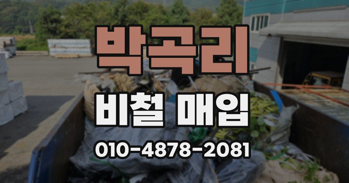 박곡리 비철 매입