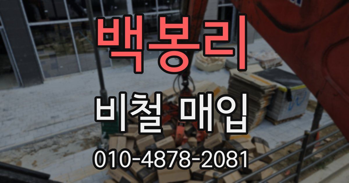 백봉리 비철 매입
