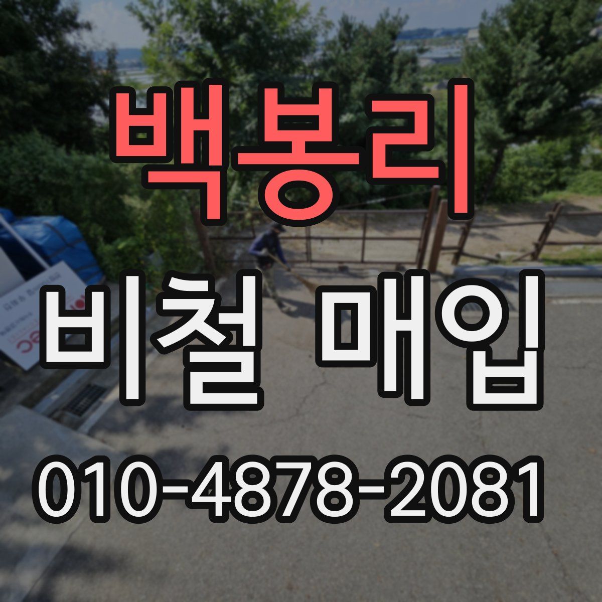 백봉리 비철 매입
