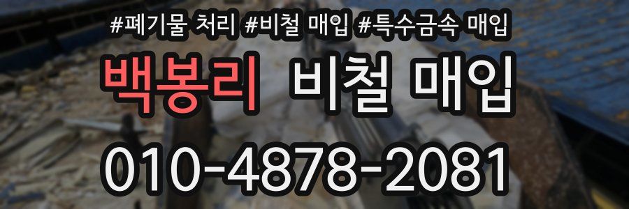 백봉리 비철 매입