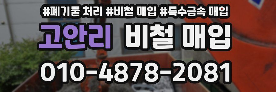 고안리 비철 매입