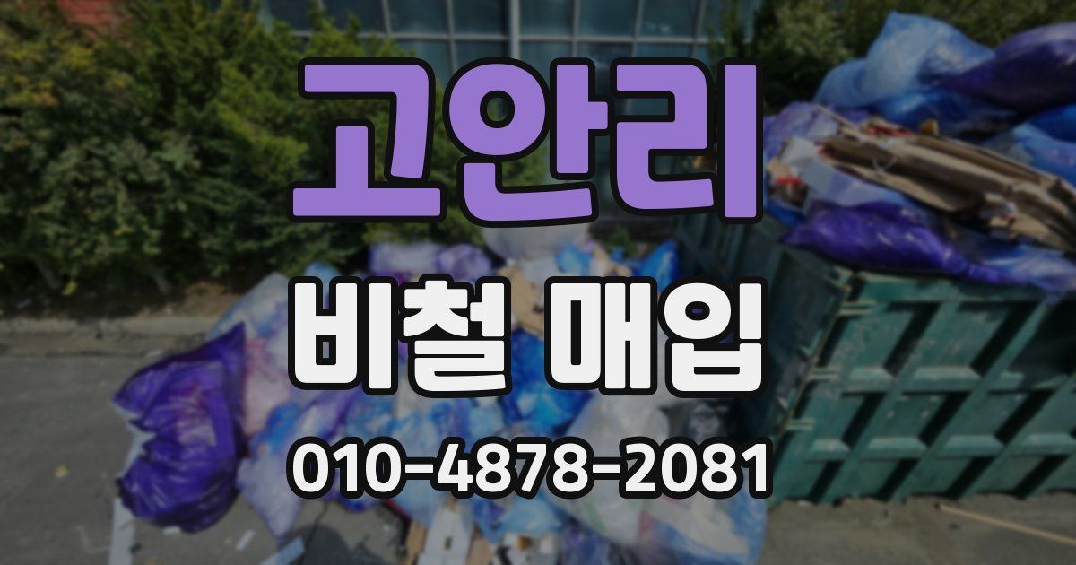 고안리 비철 매입