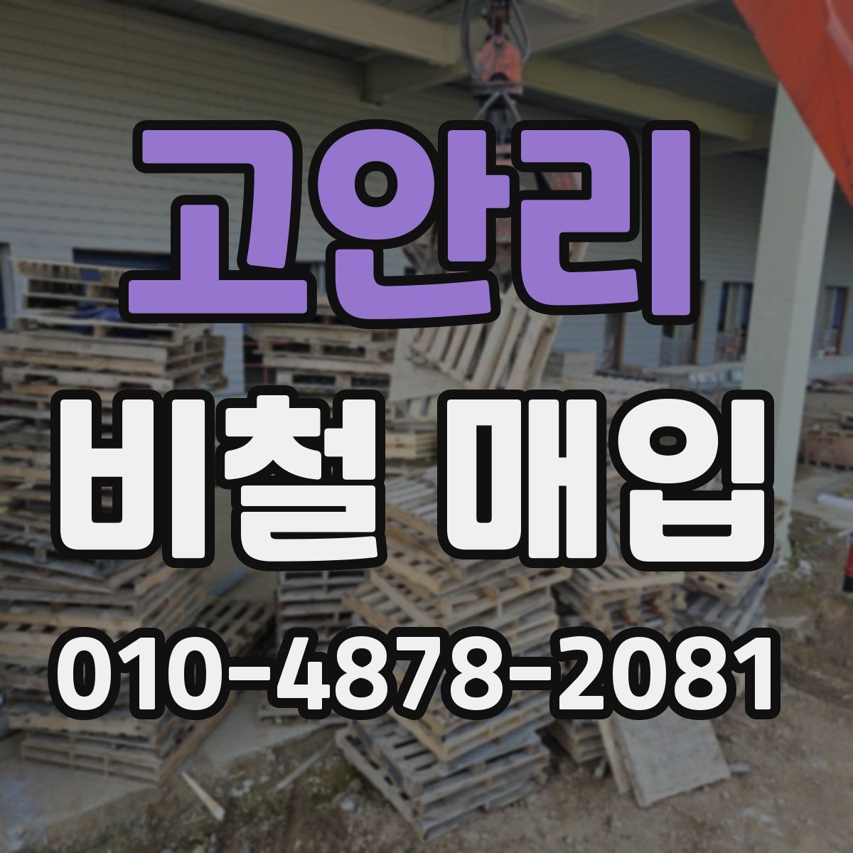 고안리 비철 매입