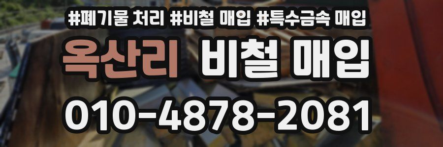 옥산리 비철 매입